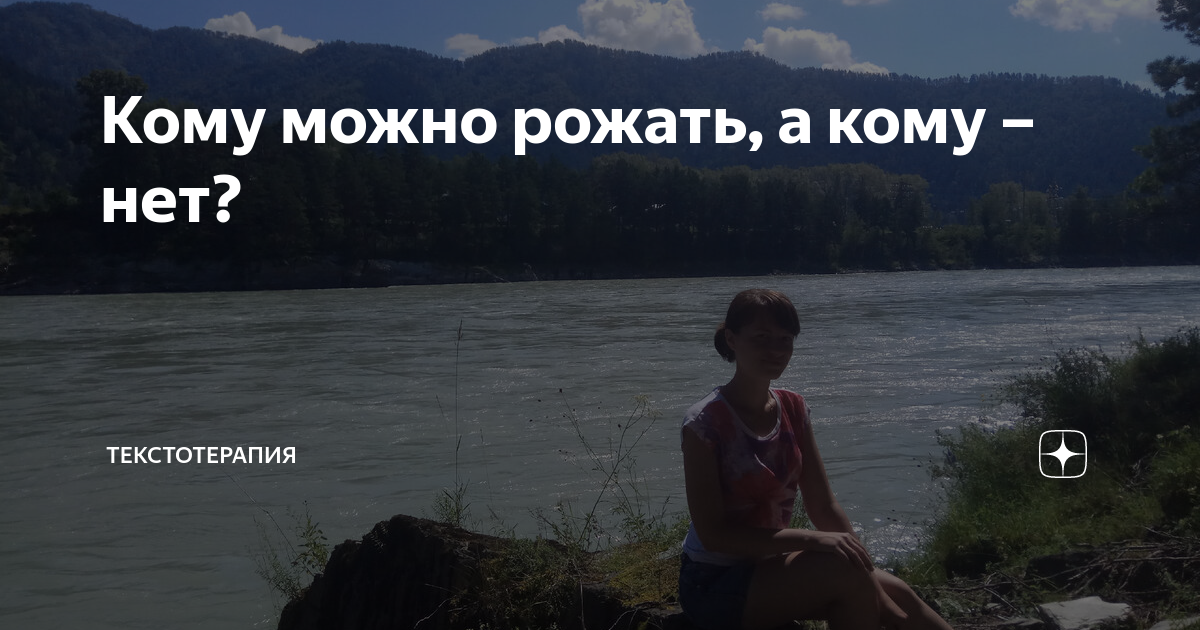 Кому можно рожать, а кому – нет? | Текстотерапия | Дзен