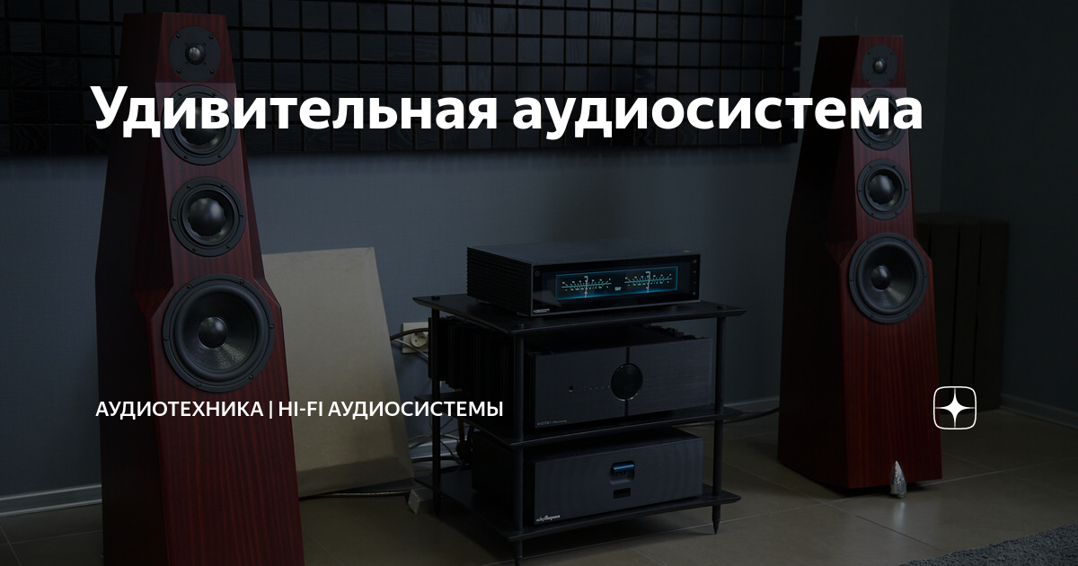 Удивительная аудиосистема | Аудиотехника | Hi-Fi аудиосистемы | Дзен