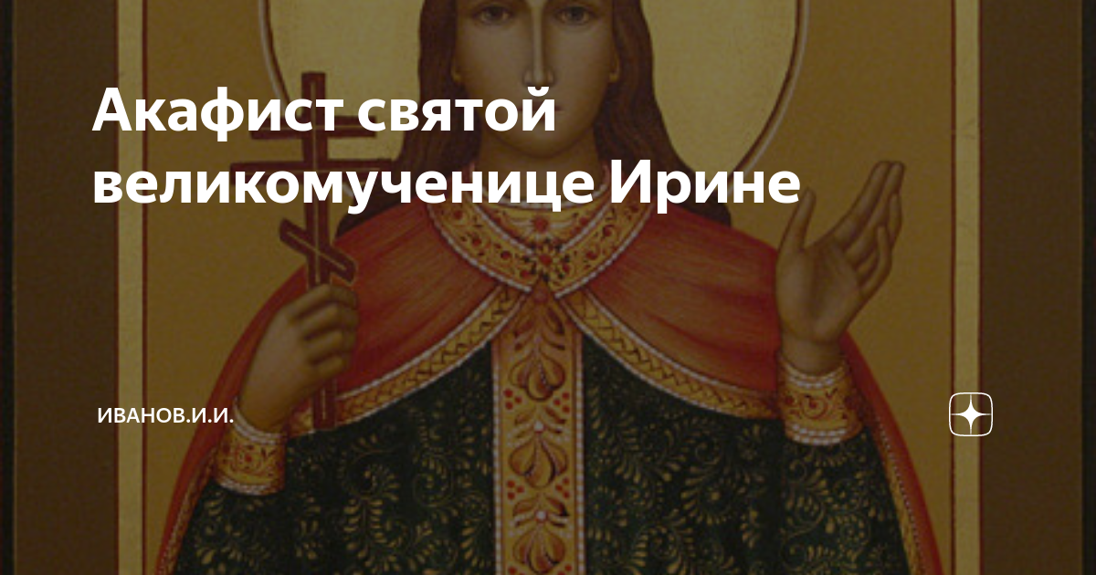 акафист ирине великомученице. акафист ирине великомученице. святая ирина македонская икона. акафист ирине великомученице. акафист марине великомученице купить.