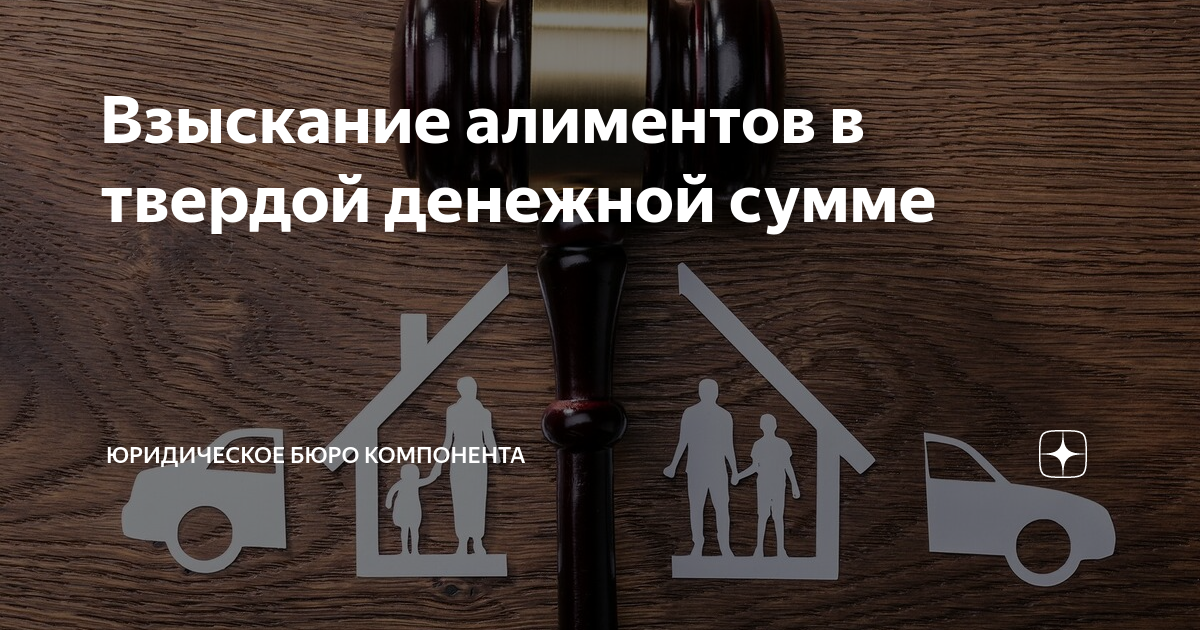 Взыскание алиментов в твердой денежной сумме | Юридическое бюро ...
