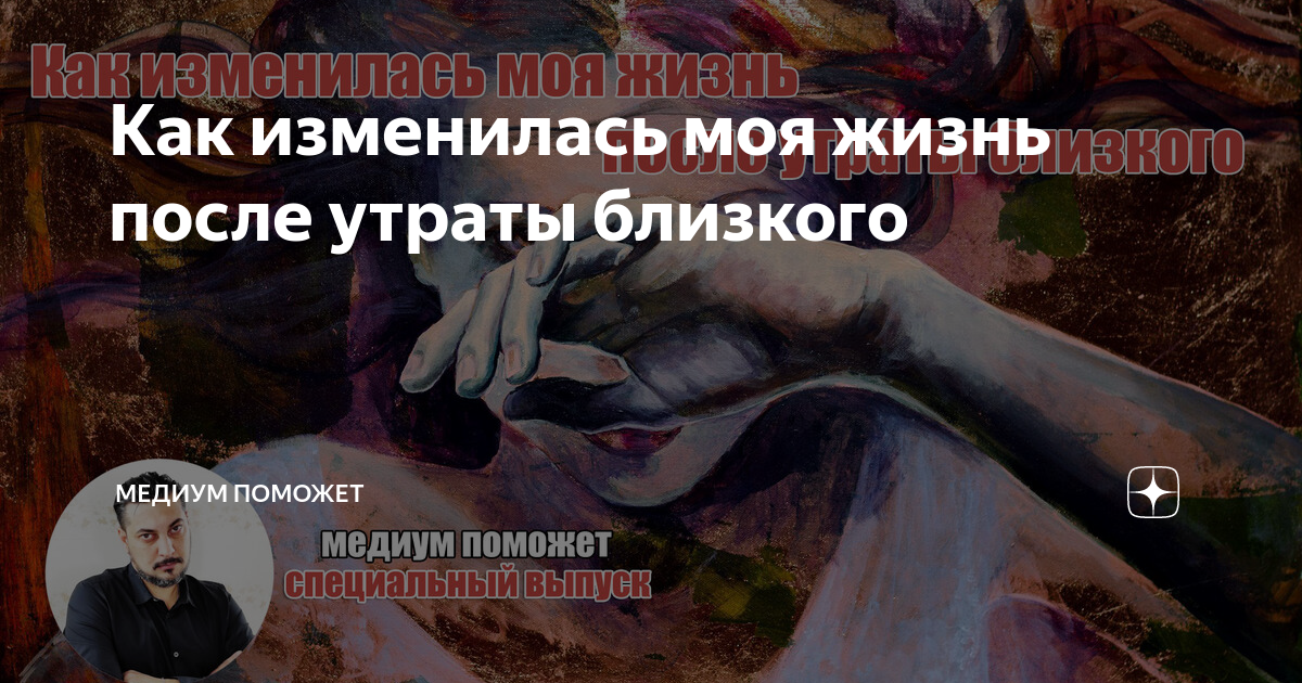 Как изменилась моя жизнь после утраты близкого | Медиум поможет | Дзен