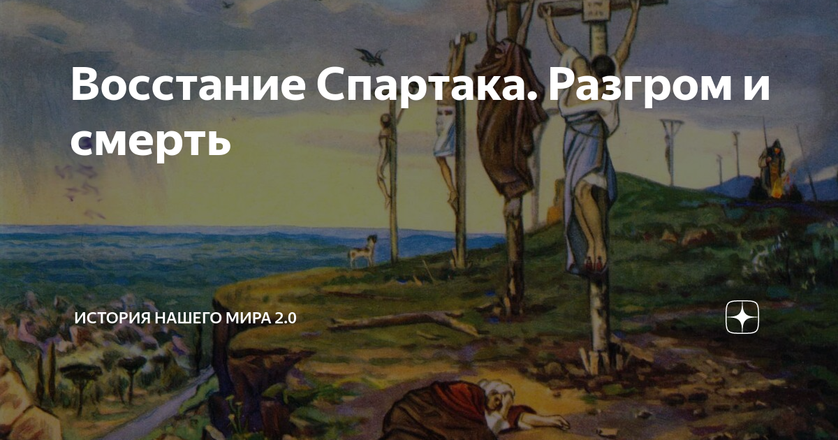 сколько лет прошло от основания рима до начала восстания спартака