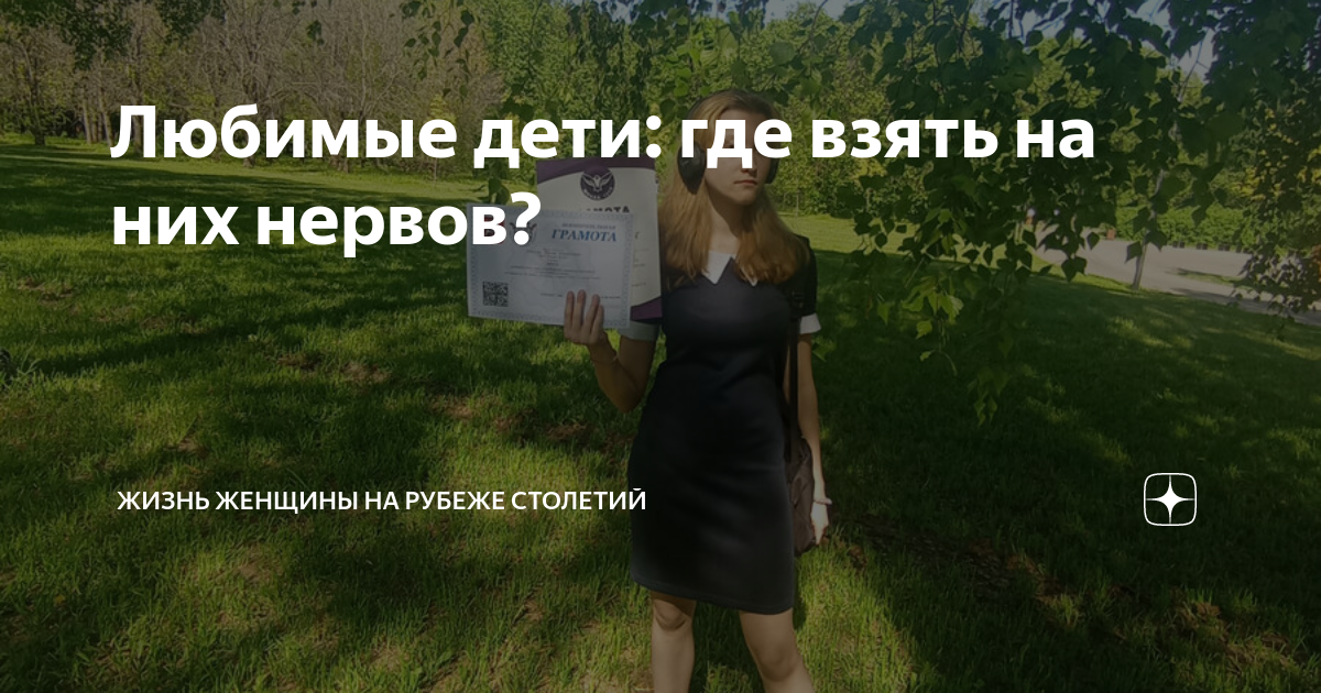 Любимые дети: где взять на них нервов? | Жизнь женщины на рубеже ...