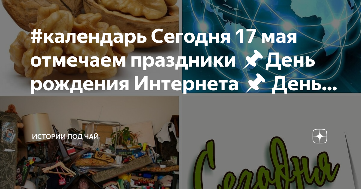 День барахольщика 17 мая картинки