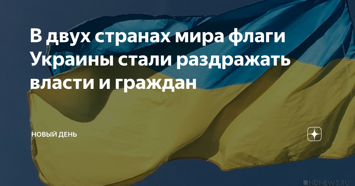 В двух странах мира флаги Украины стали раздражать власти и граждан ...