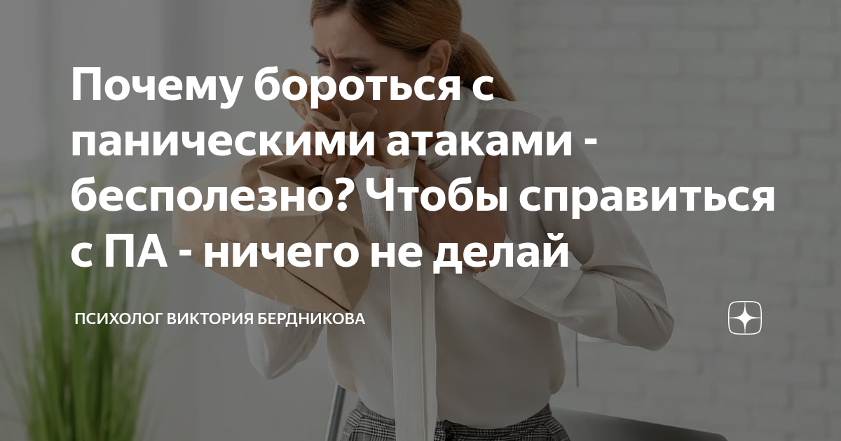 Почему бороться с паническими атаками - бесполезно? Чтобы справиться с ...