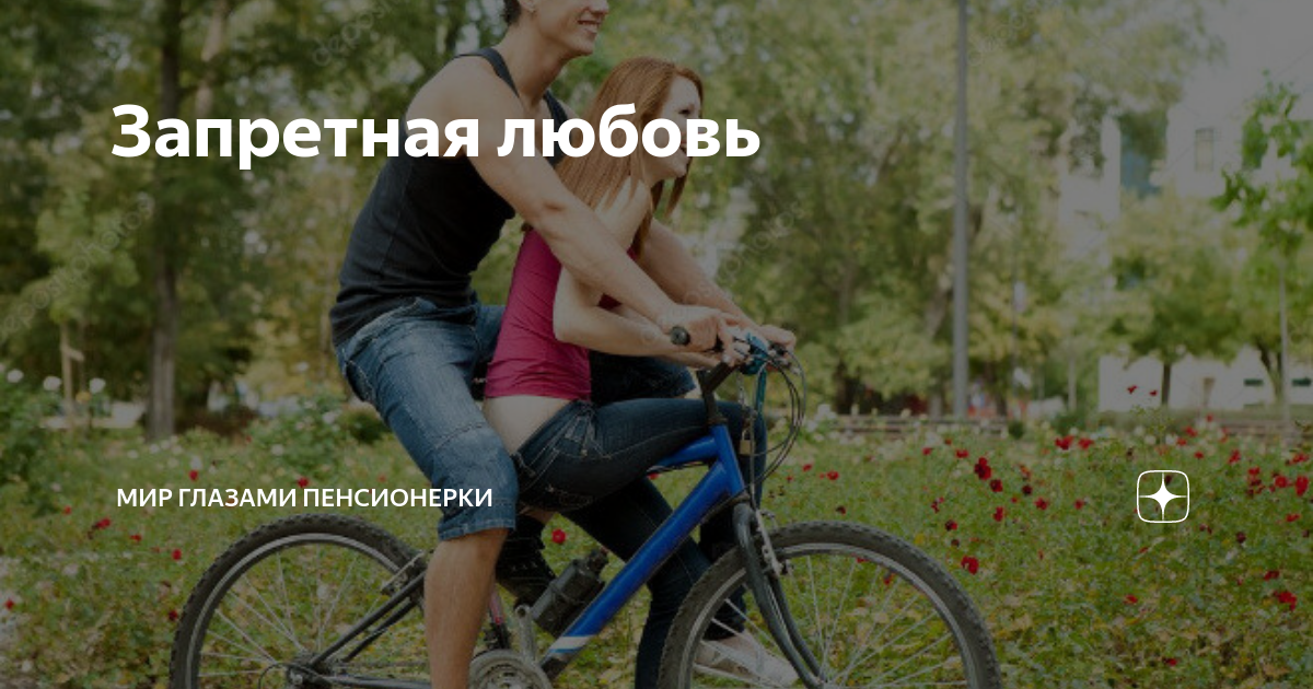 Запретная любовь | Мир глазами пенсионерки | Дзен