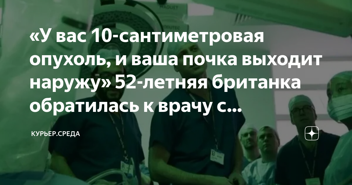 «У вас 10-сантиметровая опухоль, и ваша почка выходит наружу» 52-летняя ...