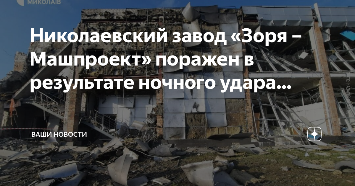 03. Зоря машпроект николаев. Завод заря украины на 13. Завод зоря машпроект сейчас. Завод зоря.