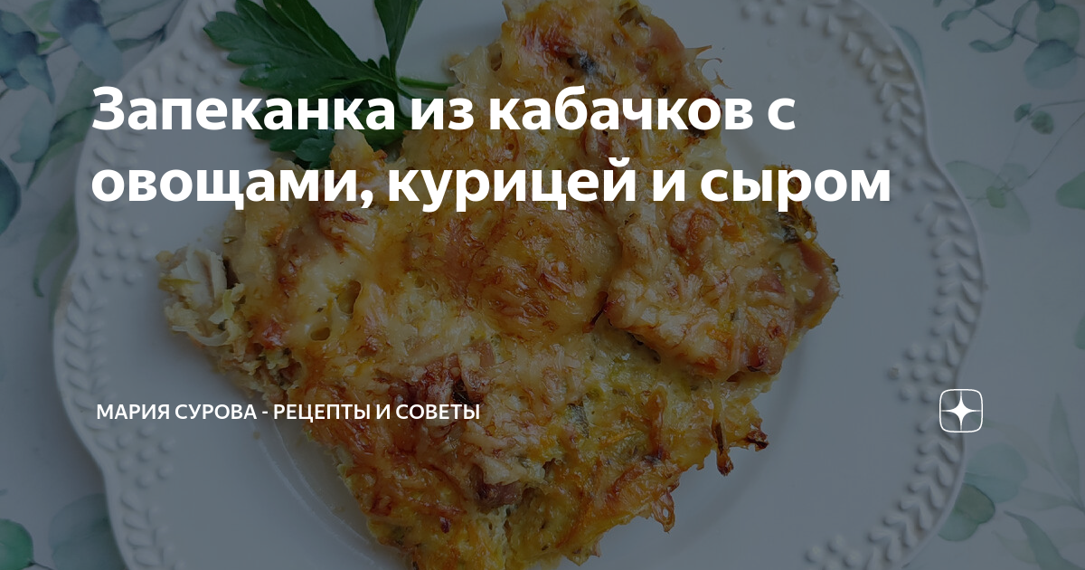 Запеканка из кабачков с курицей пошаговый рецепт с фото