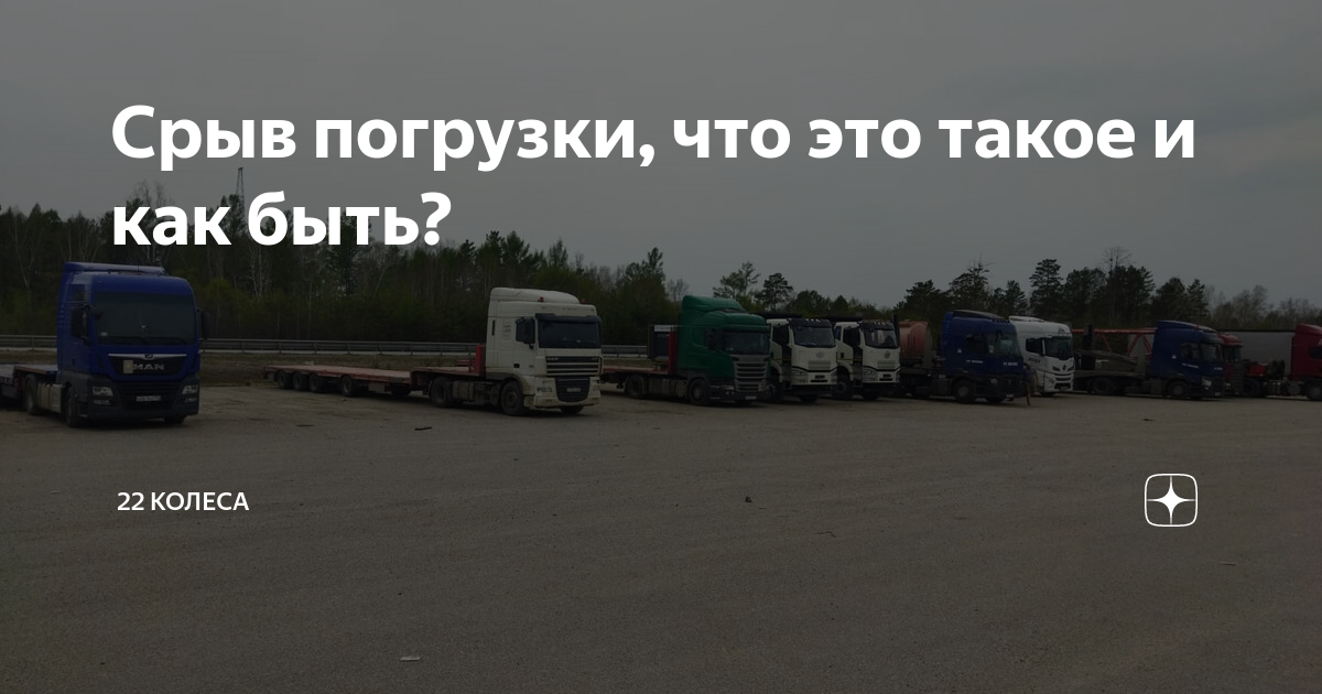Срыв погрузки, что это такое и как быть? | 22 колеса | Дзен