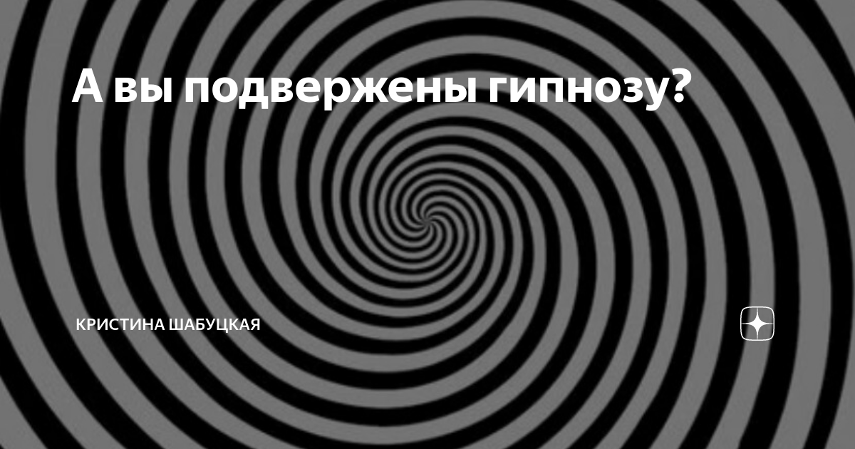 Учёные выяснили, почему некоторые не поддаются гипнозу