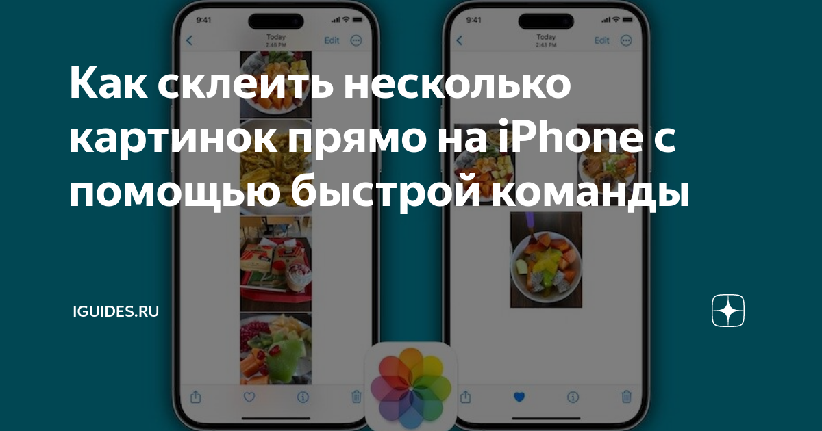 Как склеить фото на айфоне Как склеить несколько картинок прямо на iPhone с помощью быстрой команды iGuides