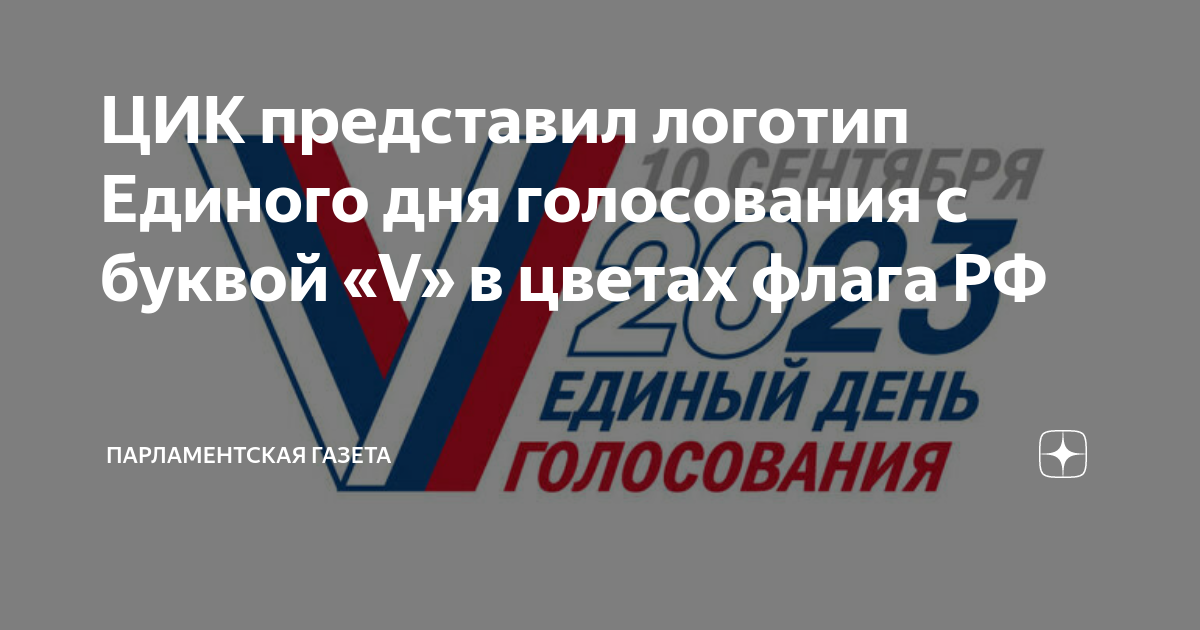 Единый день голосования 2025 года. Единый день голосования 2025 года. Единый день голосования 2023. Многодневное голосование на выборах. Единый день голосования 2022.