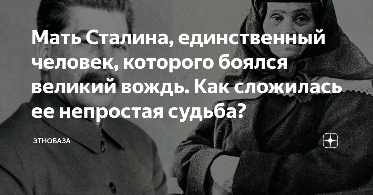Мать Сталина, единственный человек, которого боялся великий вождь. Как ...