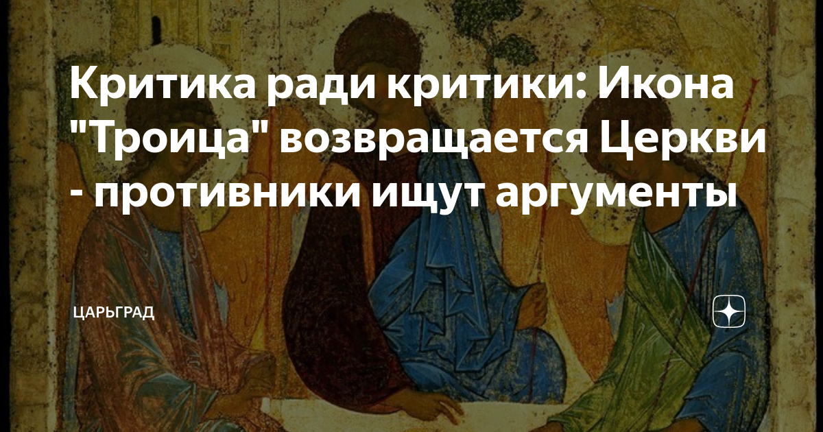 Критика ради критики: Икона Троица возвращается Церкви - противники ищут аргументы