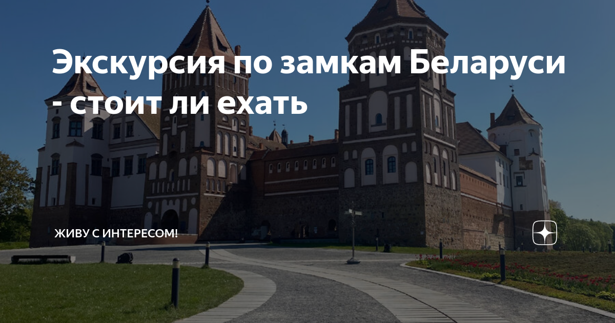 Экскурсия по замкам Беларуси - стоит ли ехать | За впечатлениями! | Дзен