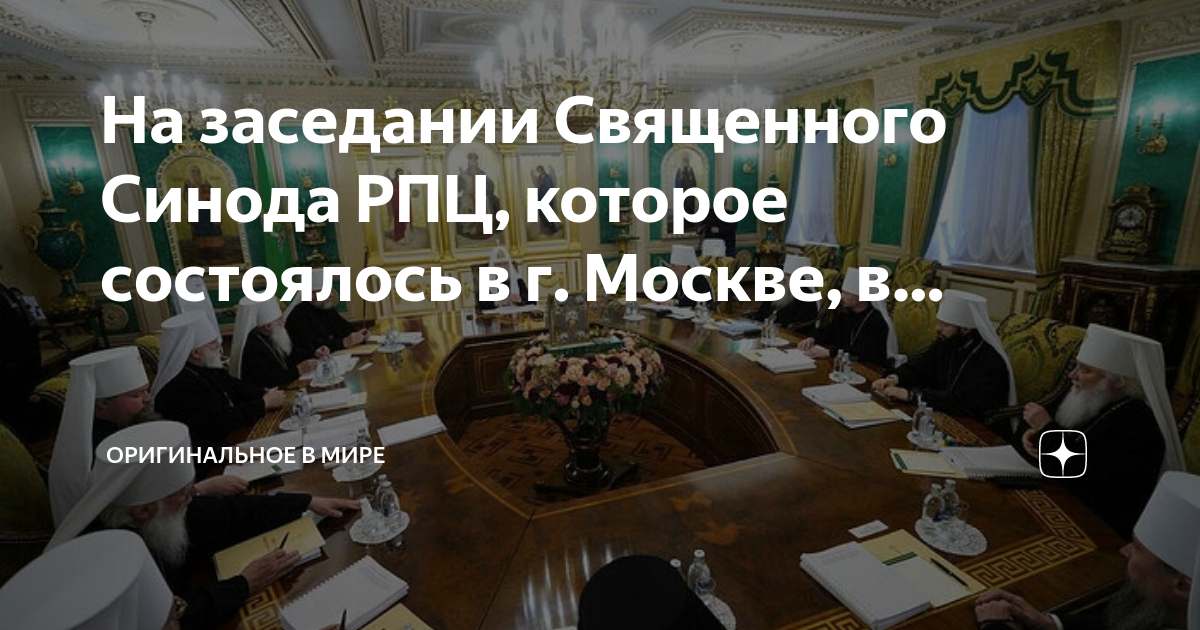 журналы священного синода 27 декабря 2023 года
