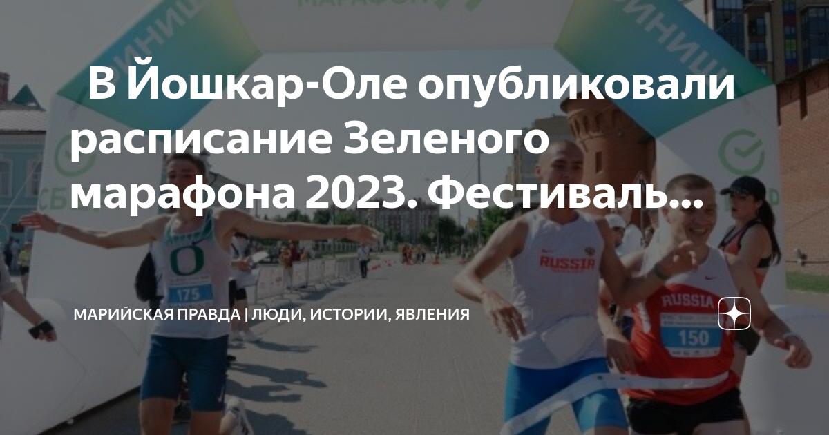 Расписание зеленый городок половина. Забег. Зеленый марафон. Марафон афиша. Забег афиша.