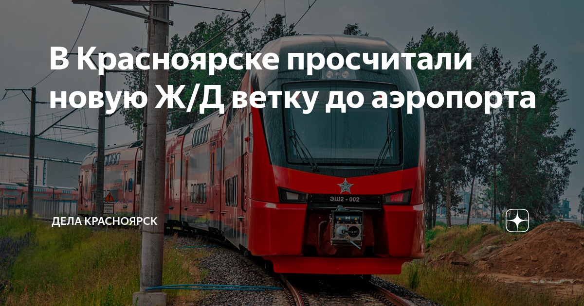 красноярск абакан расстояние на поезде