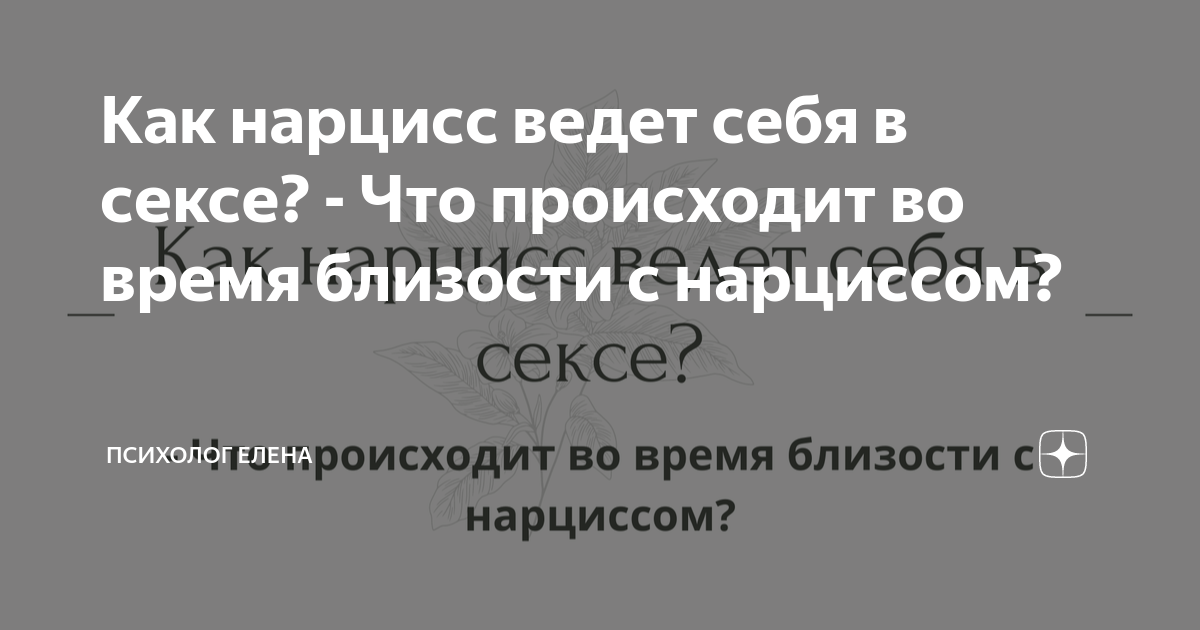 Как проявляет себя нарцисс в сексе и как возбудить нарциссического мужчину