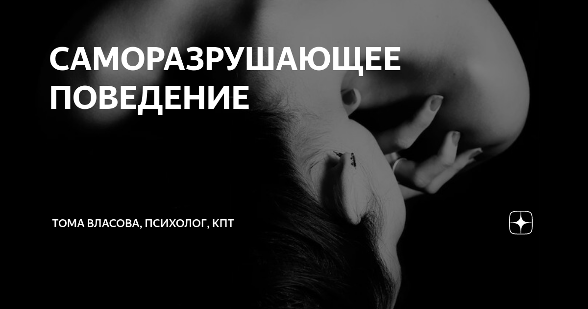 Формы проявления саморазрушающего поведения