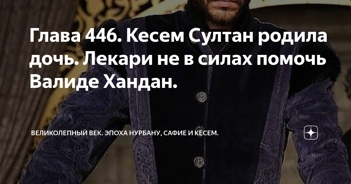 Глава 446. Кесем Султан родила дочь. Лекари не в силах помочь Валиде ...