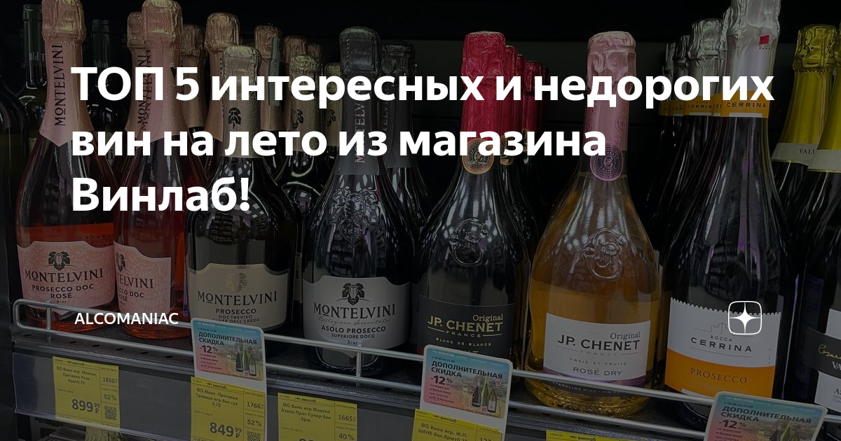 ТОП 5 интересных и недорогих вин на лето из магазина Винлаб ...