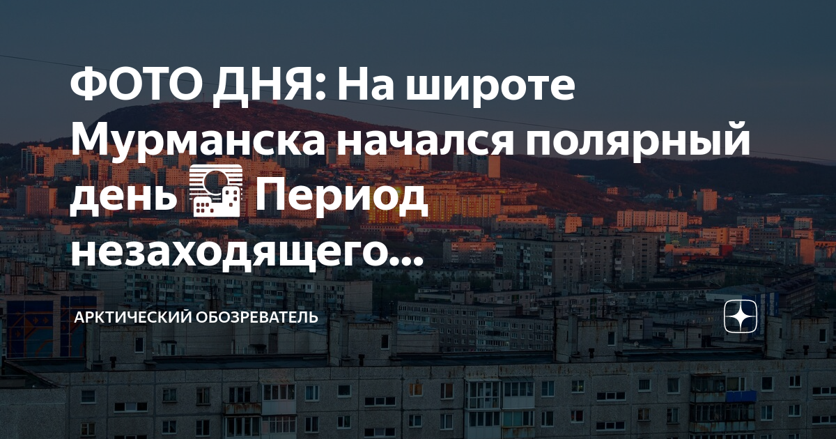 Полярного дня на широте Мурманска. Полярный день в Мурманске Продолжительность. Полярный день фото. Полярный день в Мурманске 2023 начало и конец.