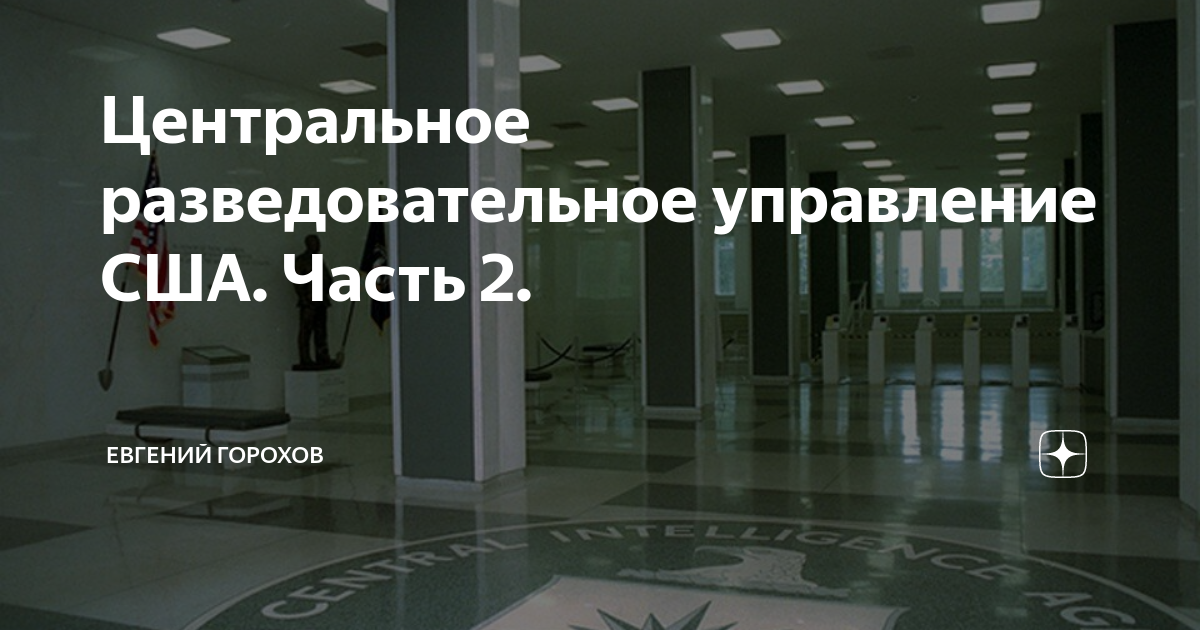 Центральное разведовательное управление США. Часть 2. | Евгений Горохов ...