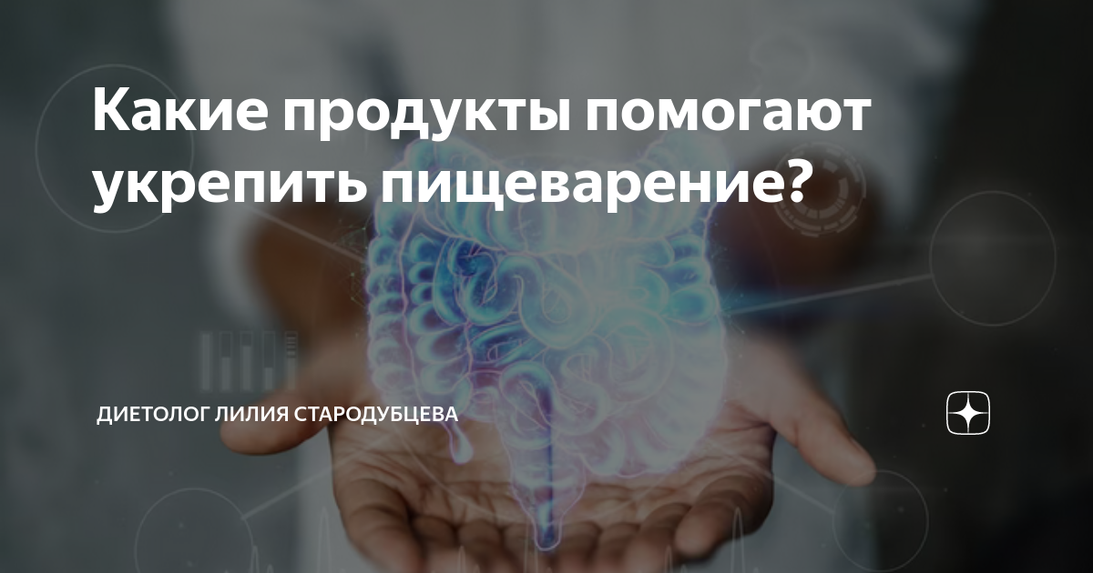 Какие продукты помогают укрепить пищеварение? | Диетолог Лилия ...