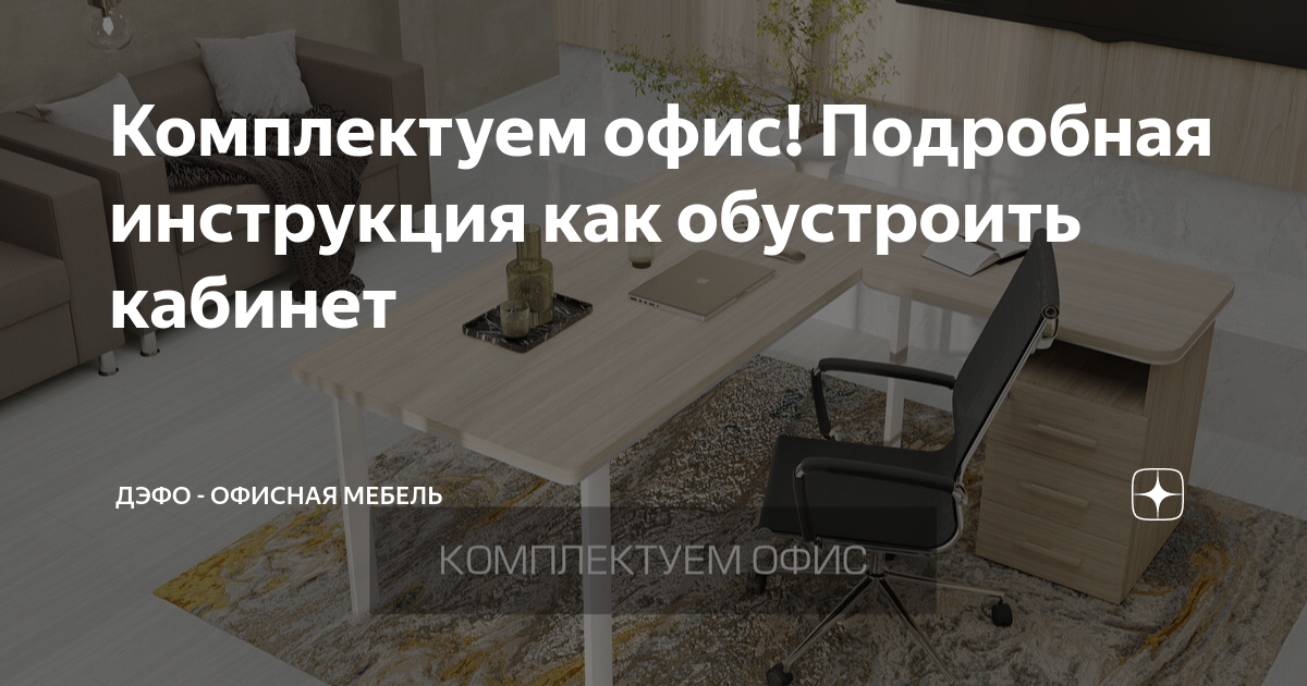 Комплектуем офис! Подробная инструкция как обустроить кабинет | ДЭФО ...