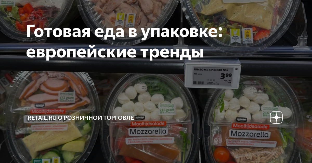 Готовая еда в упаковке: европейские тренды | Retail.ru о розничной ...