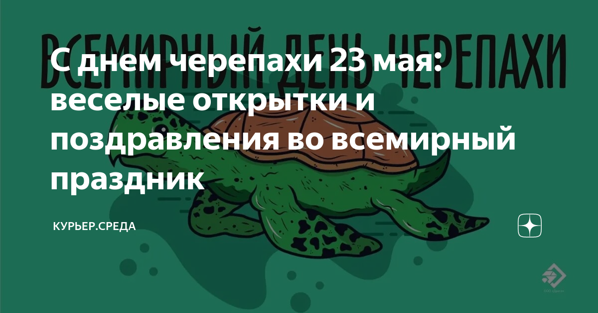 Всемирный день черепахи 23 мая картинки с надписями