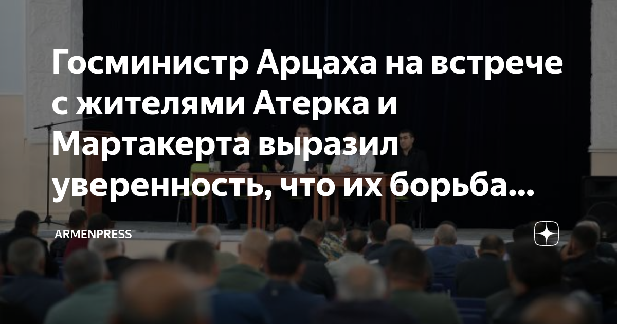 Госминистр Арцаха на встрече с жителями Атерка и Мартакерта выразил ...