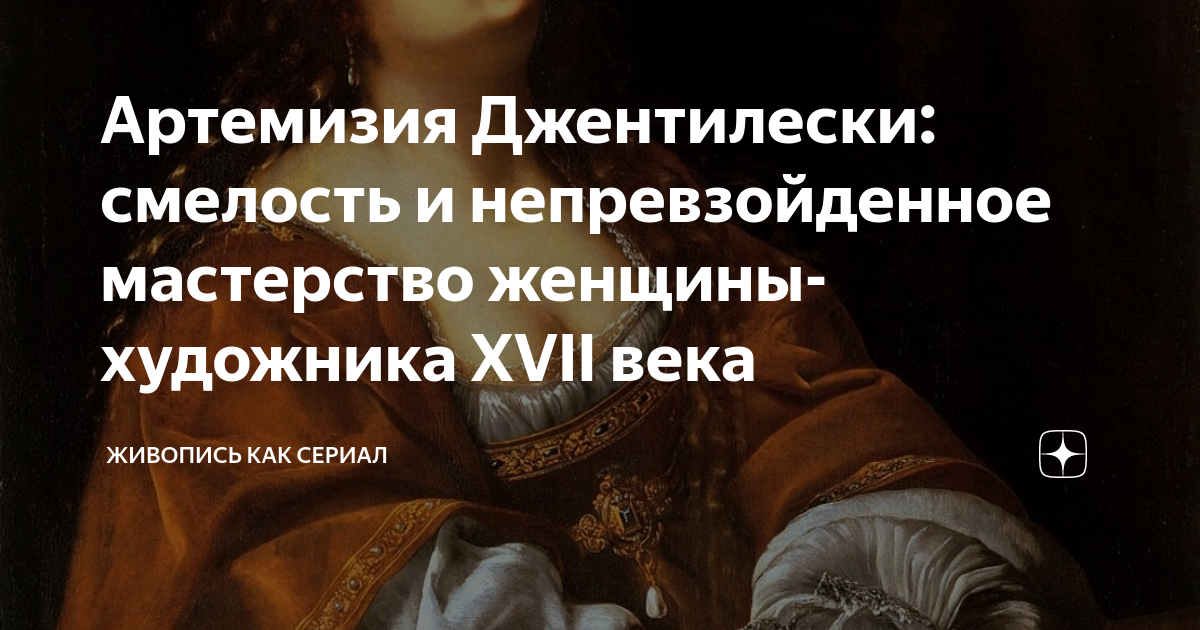 Артемизия Джентилески: смелость и непревзойденное мастерство женщины ...
