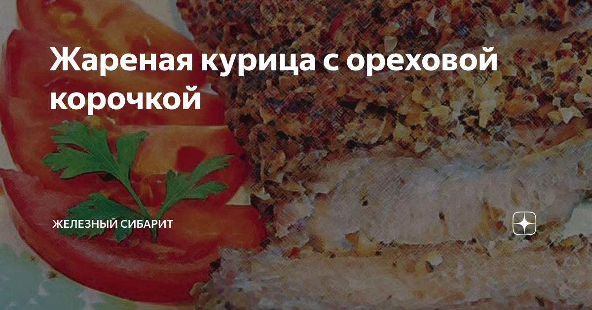 Салат цыпленок под ореховой шубкой