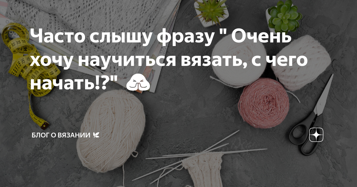 Только учусь вязать. С каких изделий лучше начать? что самое несложное?