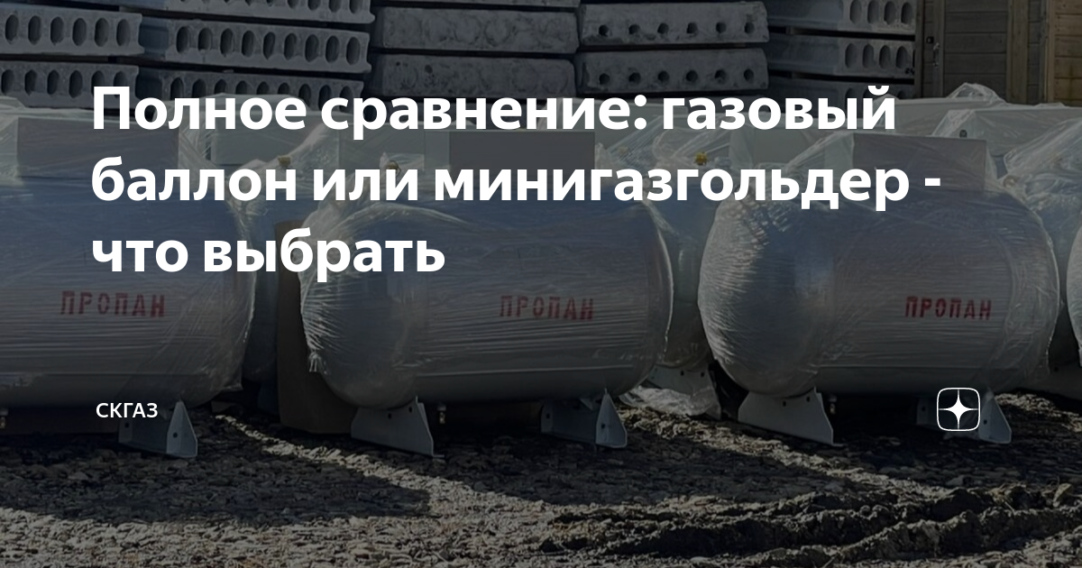 Полное сравнение: газовый баллон или минигазгольдер - что выбрать ...