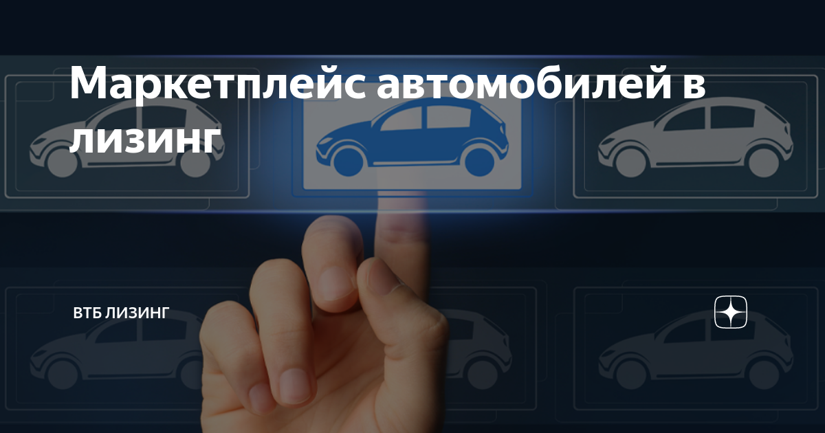 Маркетплейс автомобилей. Автомобиль автолизинг. Маркетплейс машин. Транспортные средства. Безопасник ВТБ лизинг.