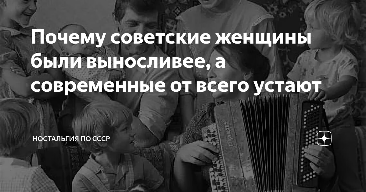 Почему советские женщины были выносливее, а современные от всего устают