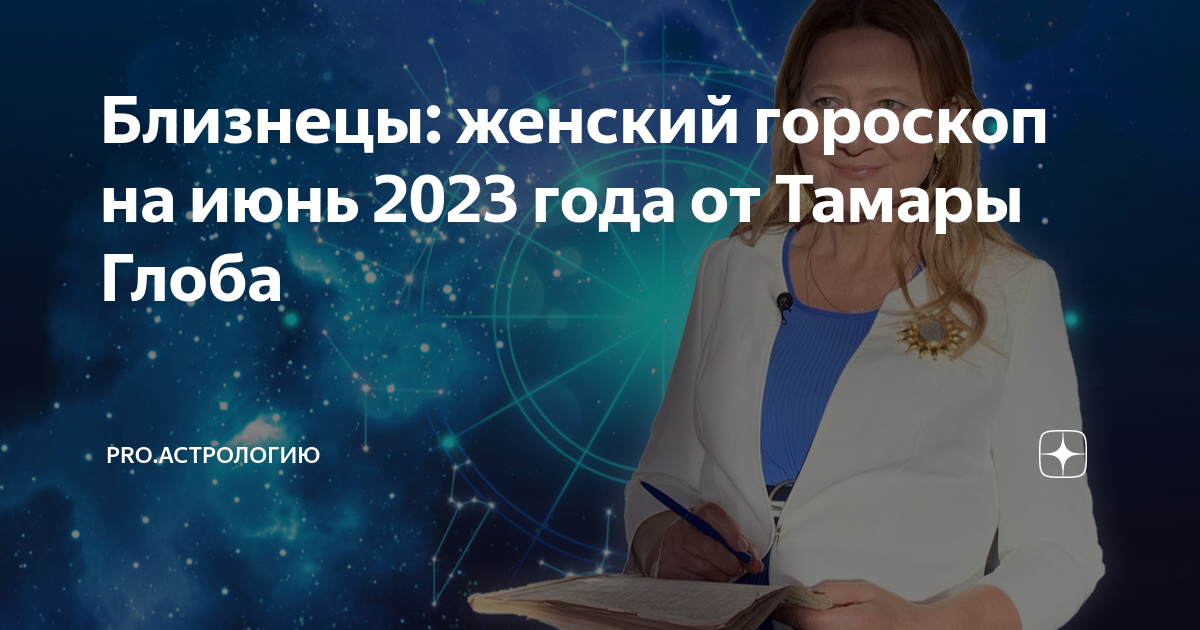 Гороскоп на апрель лев от тамары глоба. Гороскоп на 2023 рыбы женщина. Гороскоп июнь Телец женщина.