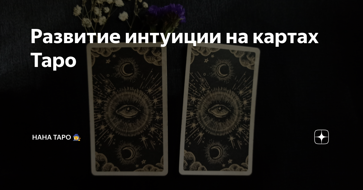 Развитие интуиции на картах Таро | НАНА ТАРО 🧙‍♀️ | Дзен