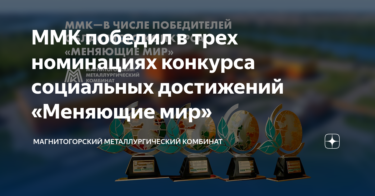 ММК победил в трех номинациях конкурса социальных достижений «Меняющие ...