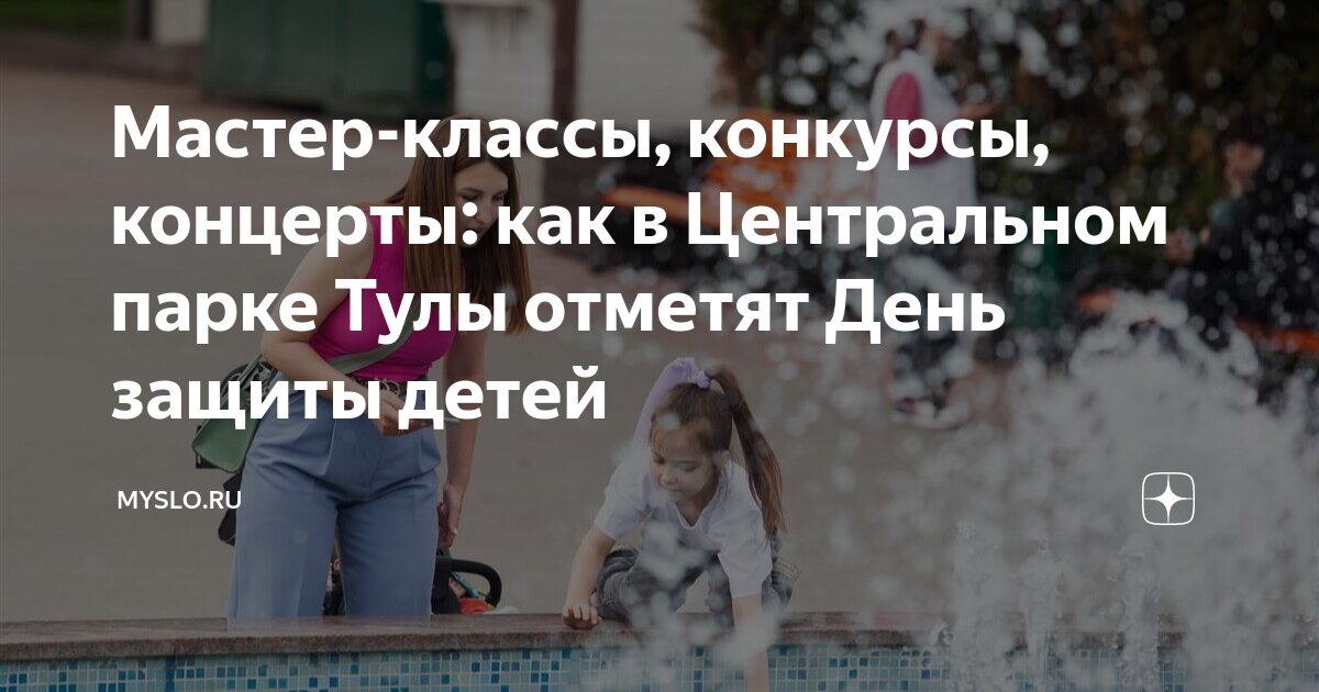 Мастер-классы, конкурсы, концерты: как в Центральном парке Тулы отметят ...