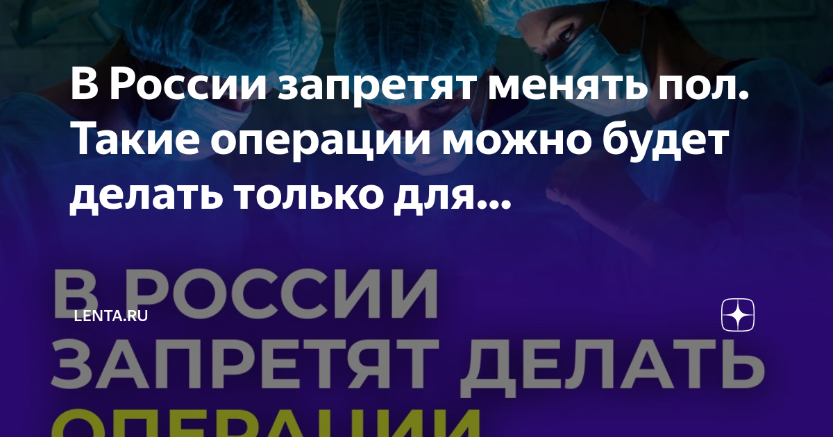 Названо единственное исключение из запрета менять пол детям в России