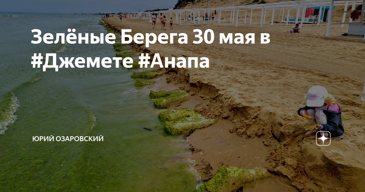 Зеленые берега там. Зеленый берег. Анапа дзен. Анапа сегодня.