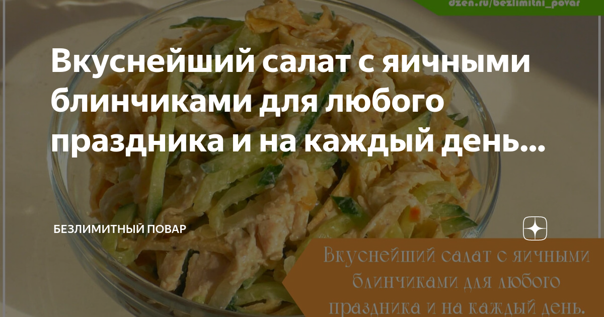 Как приготовить блинчики для салата из яиц и крахмала для салата