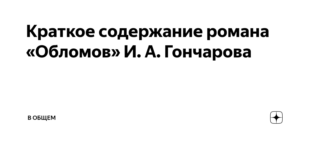 обломов 4 часть 6 глава краткое содержание