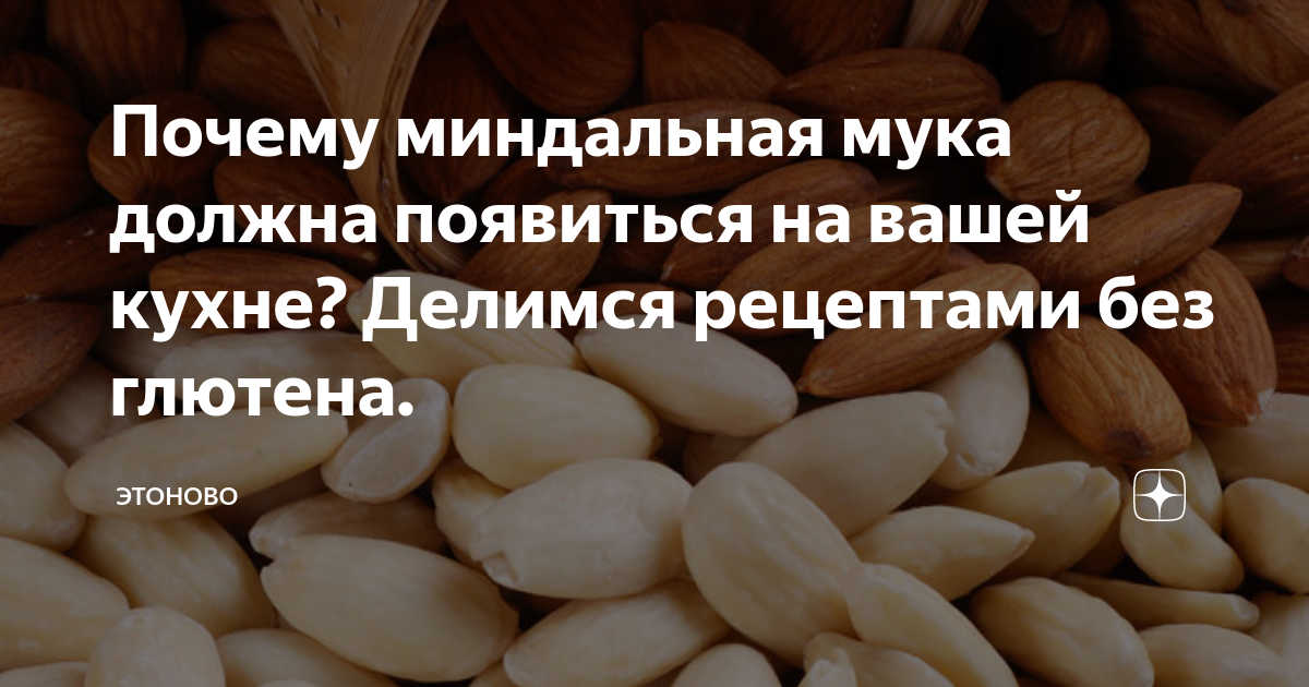 Почему миндальная мука должна появиться на вашей кухне? Делимся ...